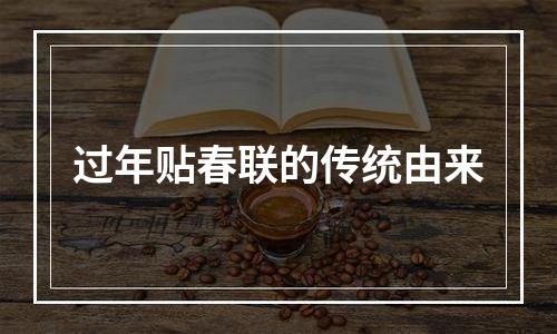 过年贴春联的传统由来