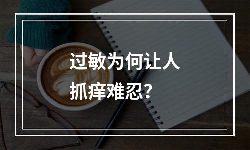 过敏为何让人抓痒难忍？