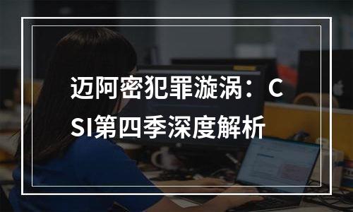 迈阿密犯罪漩涡：CSI第四季深度解析