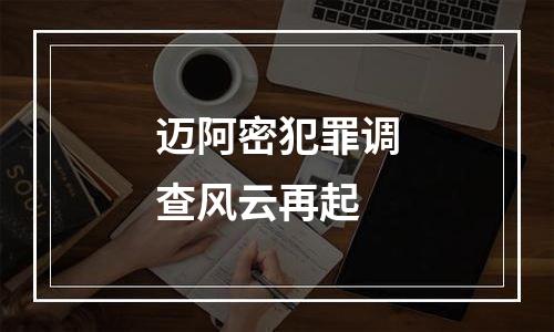 迈阿密犯罪调查风云再起