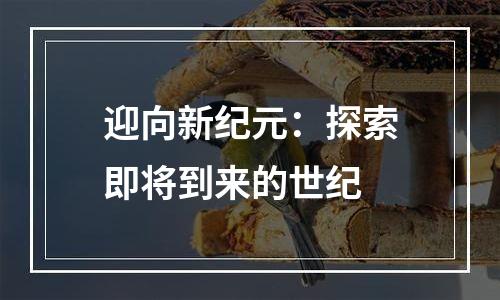 迎向新纪元：探索即将到来的世纪