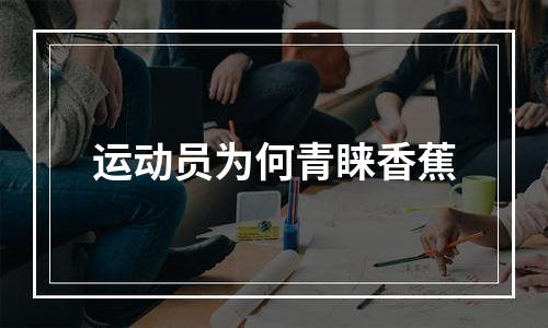 运动员为何青睐香蕉