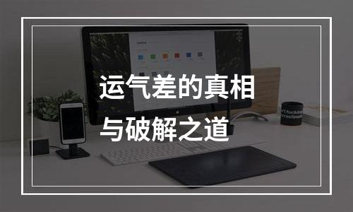 运气差的真相与破解之道