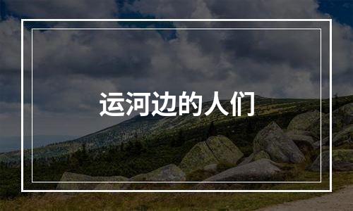 运河边的人们