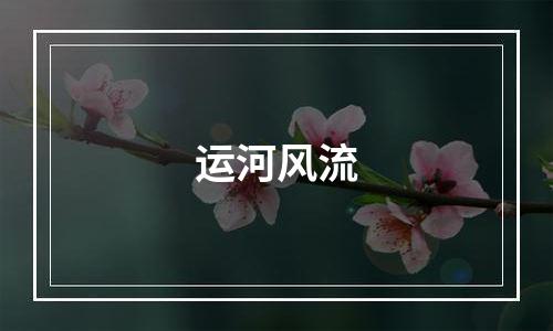 运河风流