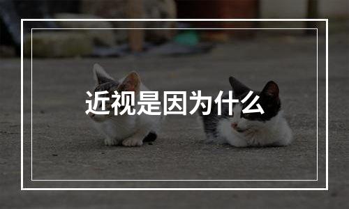 近视是因为什么