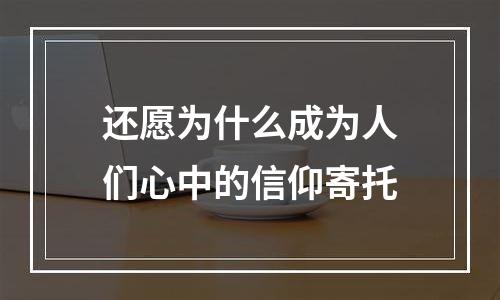 还愿为什么成为人们心中的信仰寄托