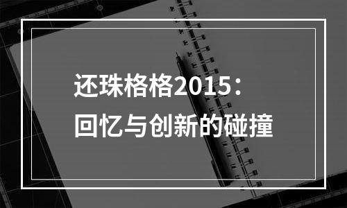 还珠格格2015：回忆与创新的碰撞