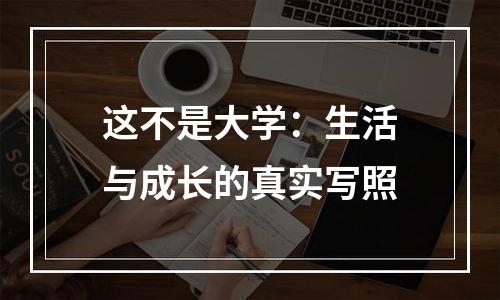 这不是大学：生活与成长的真实写照