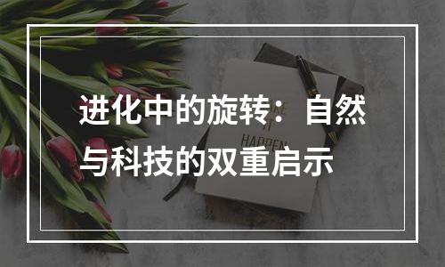 进化中的旋转：自然与科技的双重启示