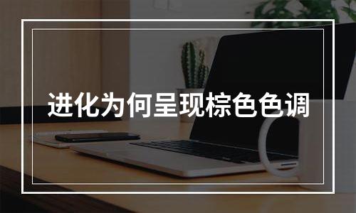 进化为何呈现棕色色调