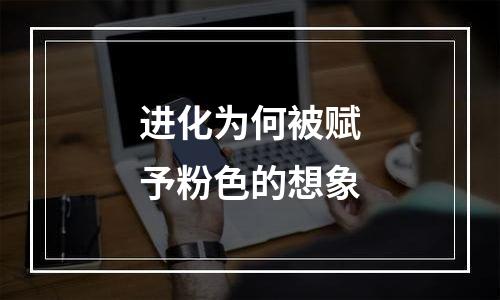 进化为何被赋予粉色的想象