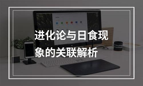 进化论与日食现象的关联解析