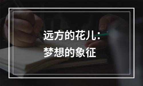 远方的花儿：梦想的象征