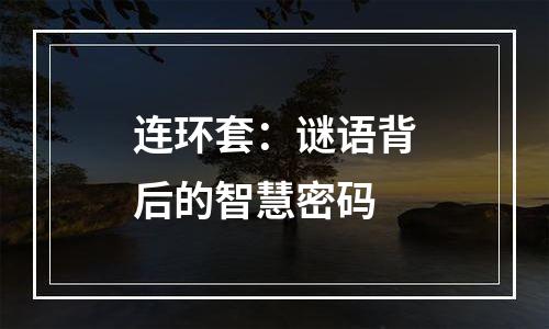 连环套：谜语背后的智慧密码
