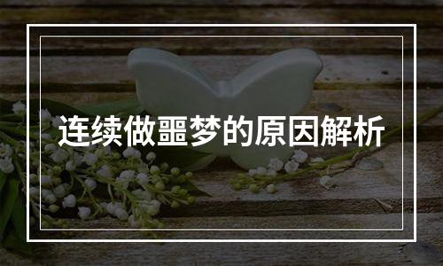 连续做噩梦的原因解析
