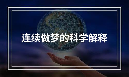连续做梦的科学解释