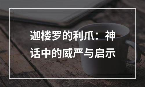 迦楼罗的利爪：神话中的威严与启示
