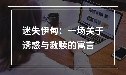 迷失伊甸：一场关于诱惑与救赎的寓言