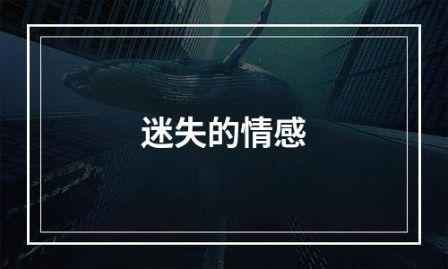 迷失的情感