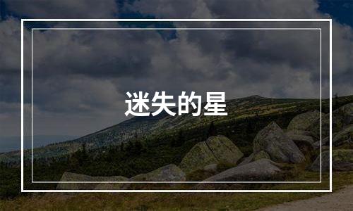 迷失的星