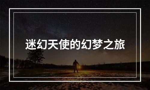 迷幻天使的幻梦之旅