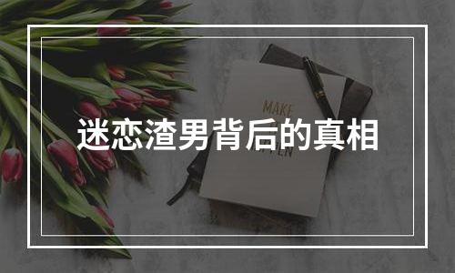 迷恋渣男背后的真相