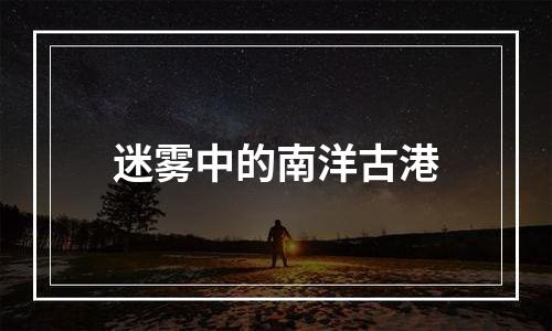 迷雾中的南洋古港