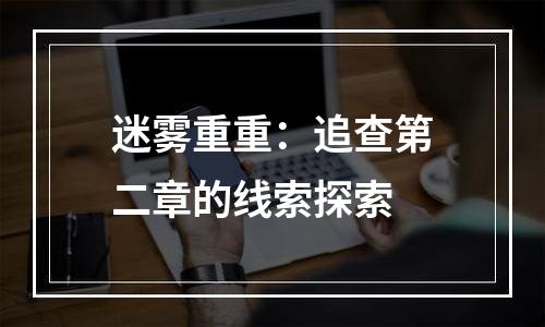 迷雾重重：追查第二章的线索探索