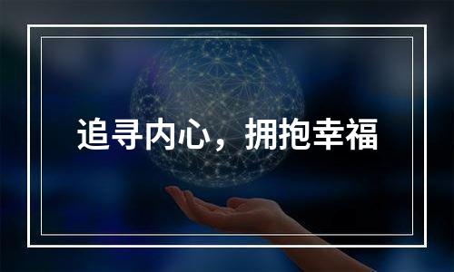 追寻内心，拥抱幸福