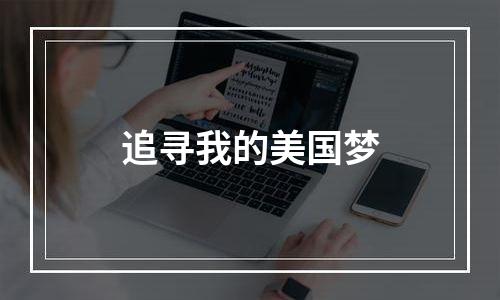 追寻我的美国梦