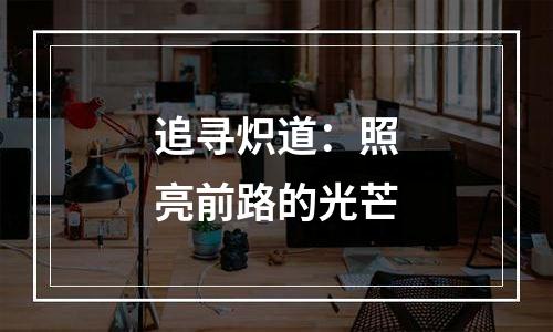 追寻炽道：照亮前路的光芒