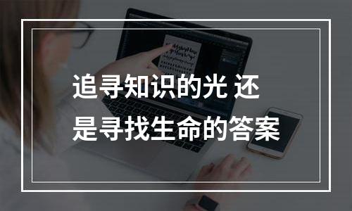 追寻知识的光 还是寻找生命的答案