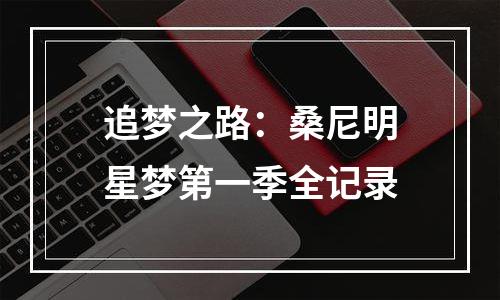 追梦之路：桑尼明星梦第一季全记录