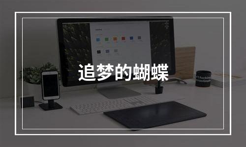 追梦的蝴蝶