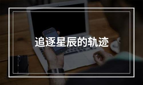 追逐星辰的轨迹