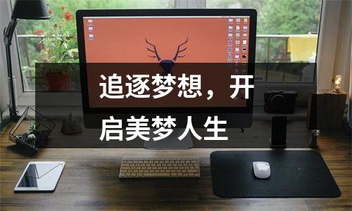 追逐梦想，开启美梦人生
