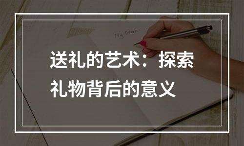 送礼的艺术：探索礼物背后的意义