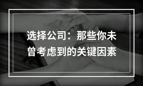 选择公司：那些你未曾考虑到的关键因素