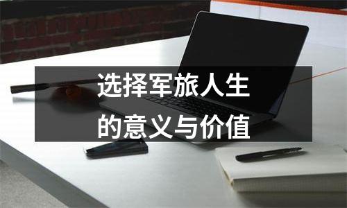 选择军旅人生的意义与价值