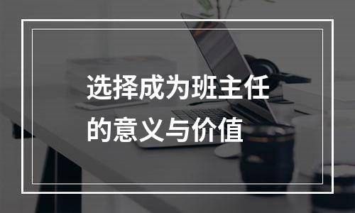 选择成为班主任的意义与价值