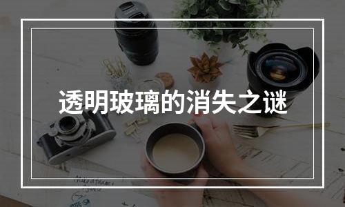 透明玻璃的消失之谜