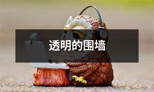 透明的围墙