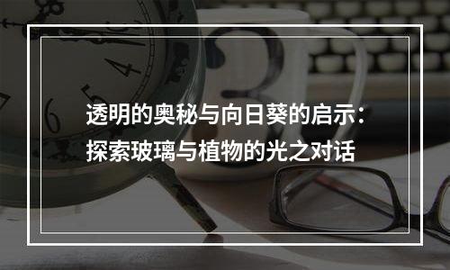 透明的奥秘与向日葵的启示：探索玻璃与植物的光之对话