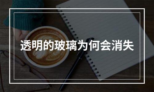 透明的玻璃为何会消失