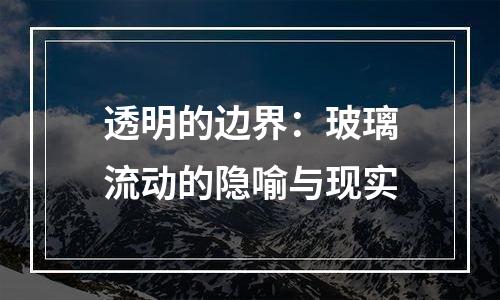 透明的边界：玻璃流动的隐喻与现实