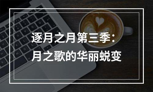 逐月之月第三季：月之歌的华丽蜕变