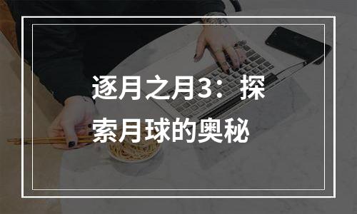 逐月之月3：探索月球的奥秘