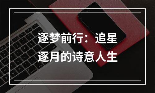 逐梦前行：追星逐月的诗意人生