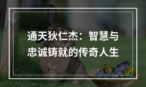 通天狄仁杰：智慧与忠诚铸就的传奇人生